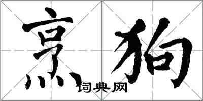 翁闓運烹狗楷書怎么寫