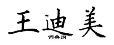 丁謙王迪美楷書個性簽名怎么寫