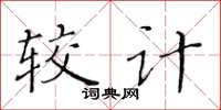黃華生較計楷書怎么寫