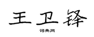 袁強王衛鐸楷書個性簽名怎么寫