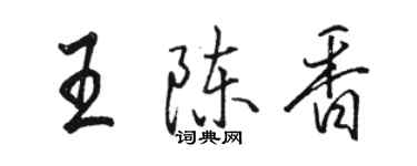 駱恆光王陳香行書個性簽名怎么寫