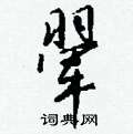 鎖硬筆草書書法字典_鎖鋼筆草書字帖