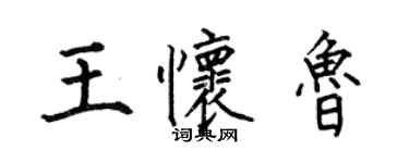 何伯昌王懷魯楷書個性簽名怎么寫