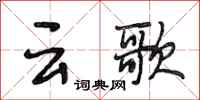 段相林雲歌行書怎么寫