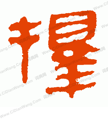 馬王堆帛書寫的擇