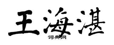 翁闓運王海湛楷書個性簽名怎么寫
