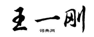 胡問遂王一剛行書個性簽名怎么寫