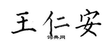 何伯昌王仁安楷書個性簽名怎么寫