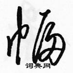 駱恆光寫的硬筆草書幅