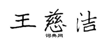 袁強王慈潔楷書個性簽名怎么寫