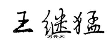 曾慶福王繼猛行書個性簽名怎么寫