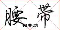 荊霄鵬腰帶行書怎么寫