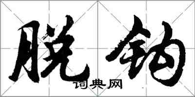 胡問遂脫鉤行書怎么寫