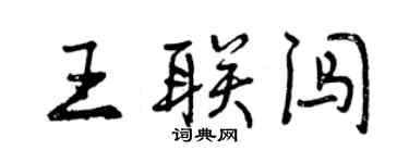 曾慶福王聯闖行書個性簽名怎么寫