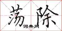 田英章盪除楷書怎么寫