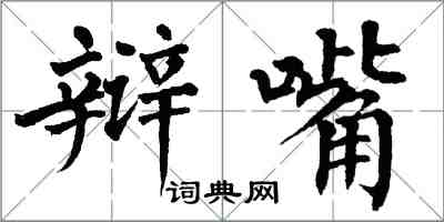 翁闓運辯嘴楷書怎么寫