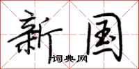 荊霄鵬新國行書怎么寫