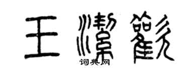 曾慶福王潔歡篆書個性簽名怎么寫