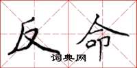 侯登峰反命楷書怎么寫
