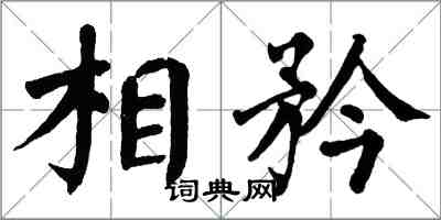 翁闓運相矜楷書怎么寫