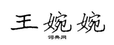 袁強王婉婉楷書個性簽名怎么寫