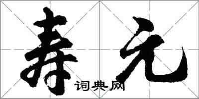 胡問遂壽元行書怎么寫