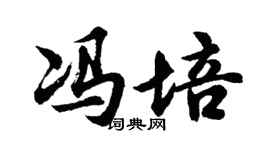 胡問遂馮培行書個性簽名怎么寫