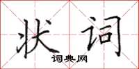 田英章狀詞楷書怎么寫