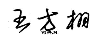 朱錫榮王方栩草書個性簽名怎么寫