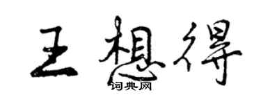 曾慶福王想得行書個性簽名怎么寫