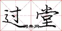 龐中華過堂楷書怎么寫
