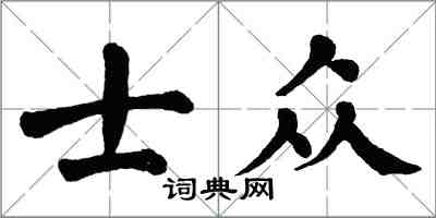 翁闓運士眾楷書怎么寫