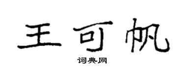 袁強王可帆楷書個性簽名怎么寫