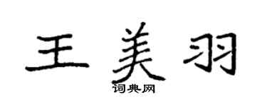 袁強王美羽楷書個性簽名怎么寫