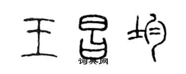 陳聲遠王昌均篆書個性簽名怎么寫