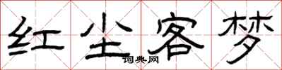 曾慶福紅塵客夢隸書怎么寫