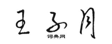 駱恆光王子月草書個性簽名怎么寫