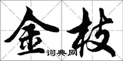 胡問遂金枝行書怎么寫