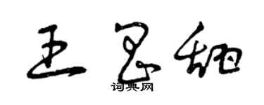 曾慶福王昌甜草書個性簽名怎么寫