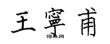 何伯昌王寧甫楷書個性簽名怎么寫