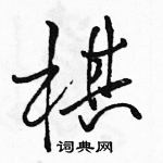 駱恆光寫的硬筆行書棋