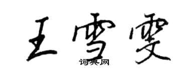 王正良王雪雯行書個性簽名怎么寫