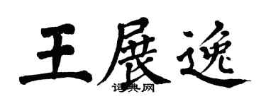 翁闓運王展逸楷書個性簽名怎么寫