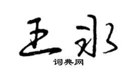 曾慶福王冰草書個性簽名怎么寫