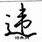 駱恆光寫的硬筆行書違