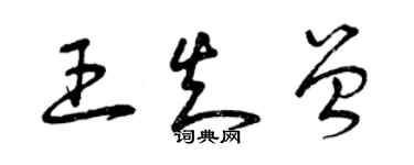 曾慶福王知曾草書個性簽名怎么寫