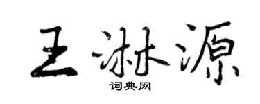 曾慶福王淋源行書個性簽名怎么寫