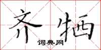 黃華生齊犧楷書怎么寫