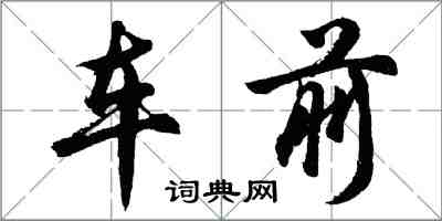 胡問遂車前行書怎么寫