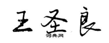 曾慶福王聖良行書個性簽名怎么寫